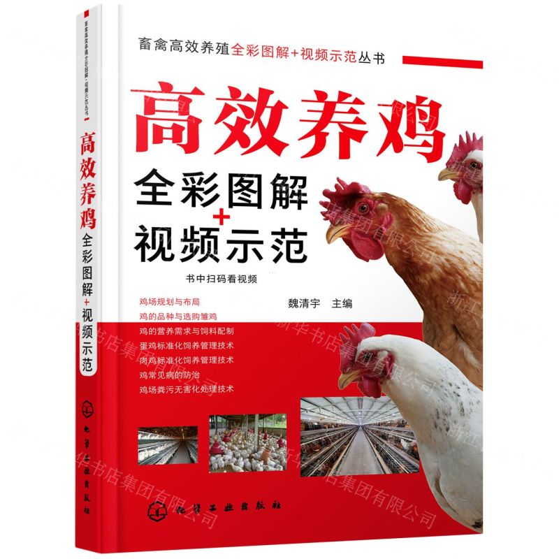 [N]高效养鸡全彩图解+视频示范/畜禽高效养殖全彩图解+视频示范丛书-9787122394514
