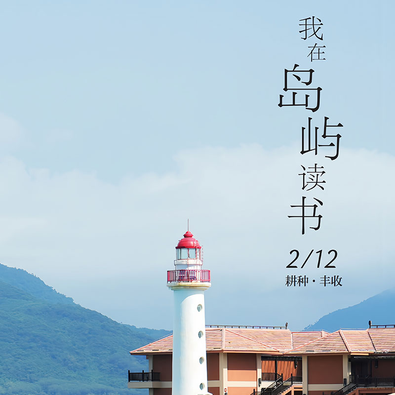 我在岛屿读书 [正版]我在岛屿读书 余华苏童诗人西川旅行博主房琪担任书屋主理人纪实类读书节目 现当代文学散文随笔书籍高清大图