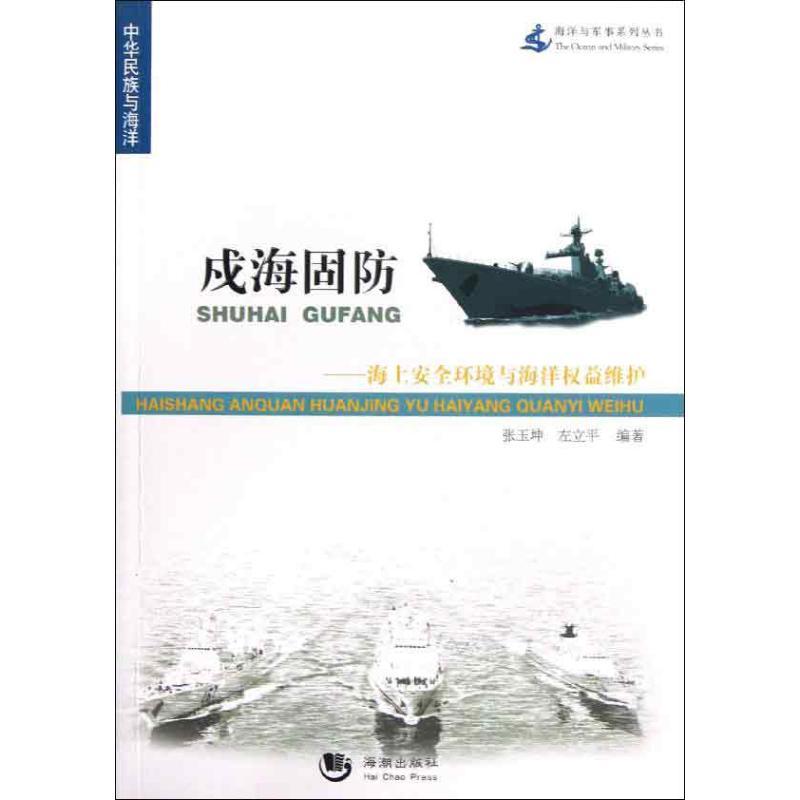 正版新书】戍海固:海上安全环境与海洋权益维护张玉坤97875157029