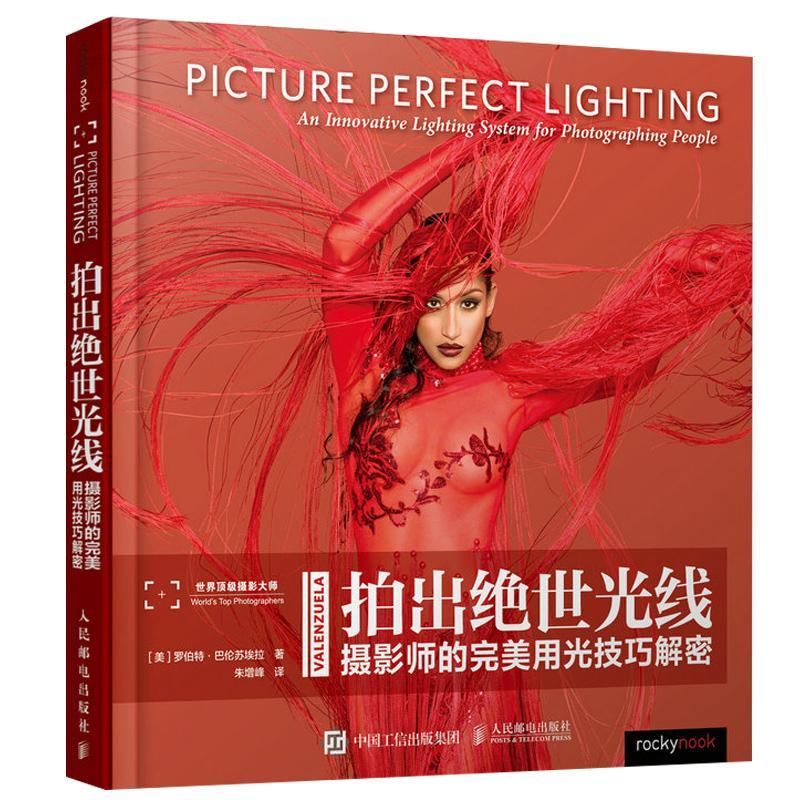 正版新书】拍出绝世光线——摄影师的完美用光技巧解密(摄影客出