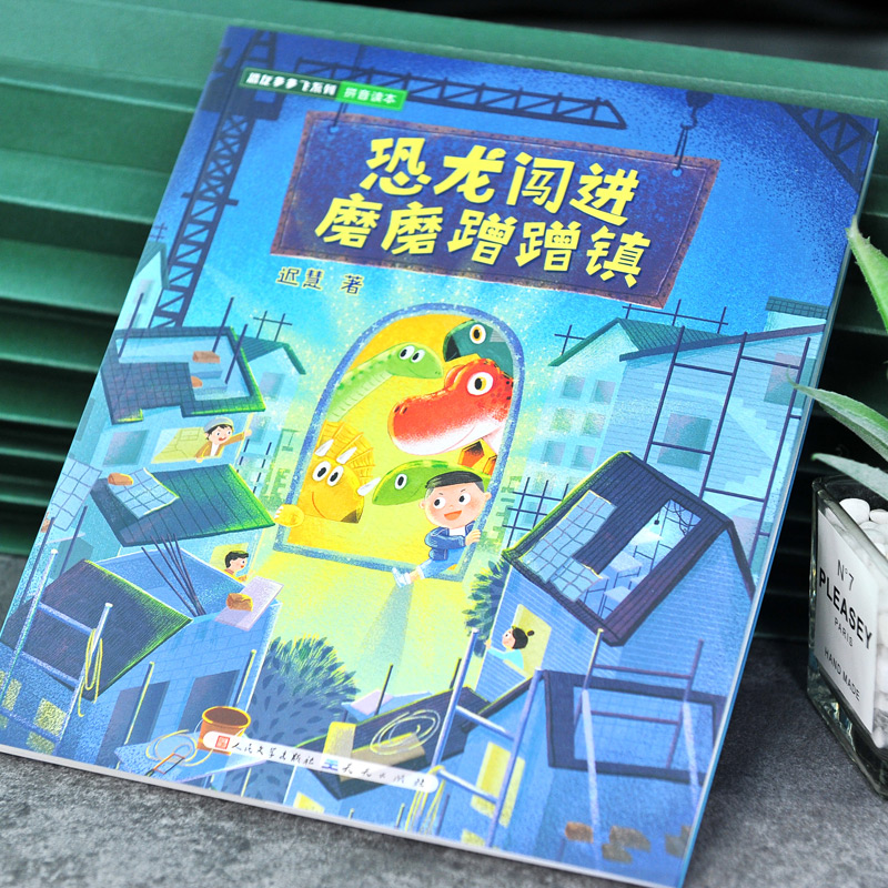 恐龙闯进磨磨蹭蹭镇 [正版] 恐龙闯进磨磨蹭蹭镇(送给有拖延症的你,帮你改掉磨磨蹭蹭的坏习惯)书籍 人民文学出版社天天出高清大图