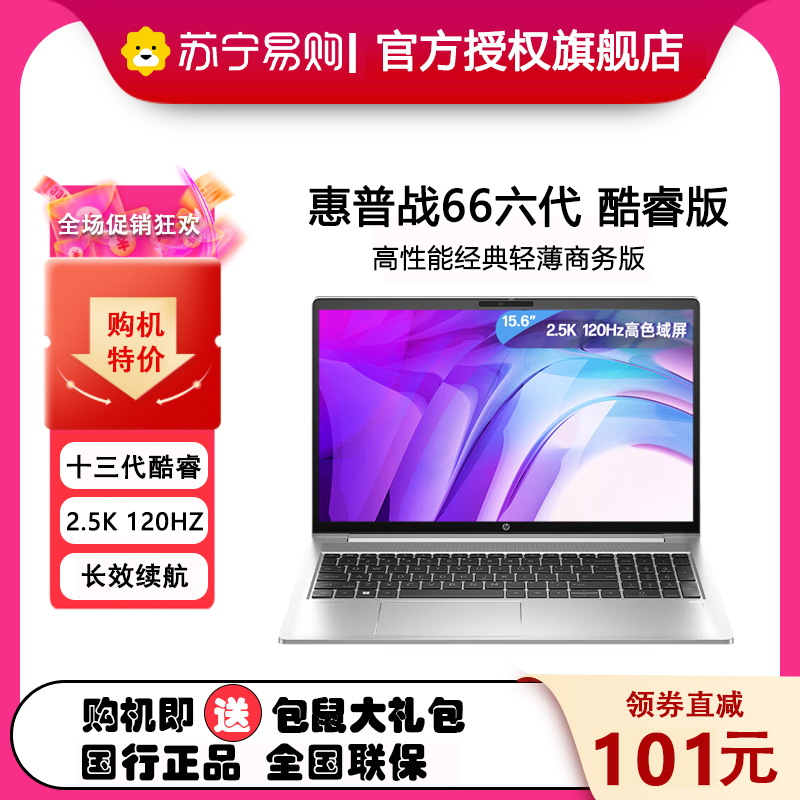 惠普(HP)战66 六代 15.6英寸轻薄笔记本电脑 定制 (英特尔13代酷睿 i7-1360P 32G 1T固态 2.5K屏 120HZ 高色域)