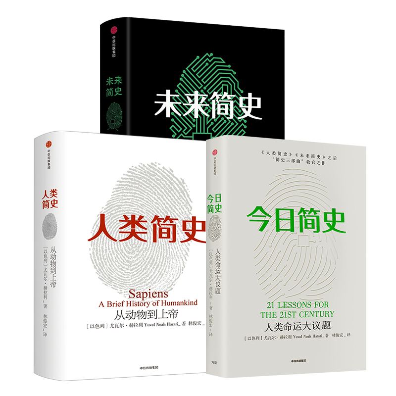 [正版] 尤瓦 赫拉利人类简史三部 简史+人类简史+未来简史+空间简史(套装共4册)从动物到上帝热售书出版社高清大图