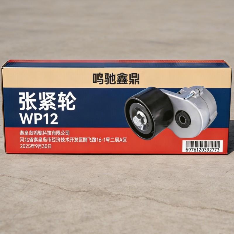 鸣驰鑫鼎 张紧轮 WP12 个高清大图