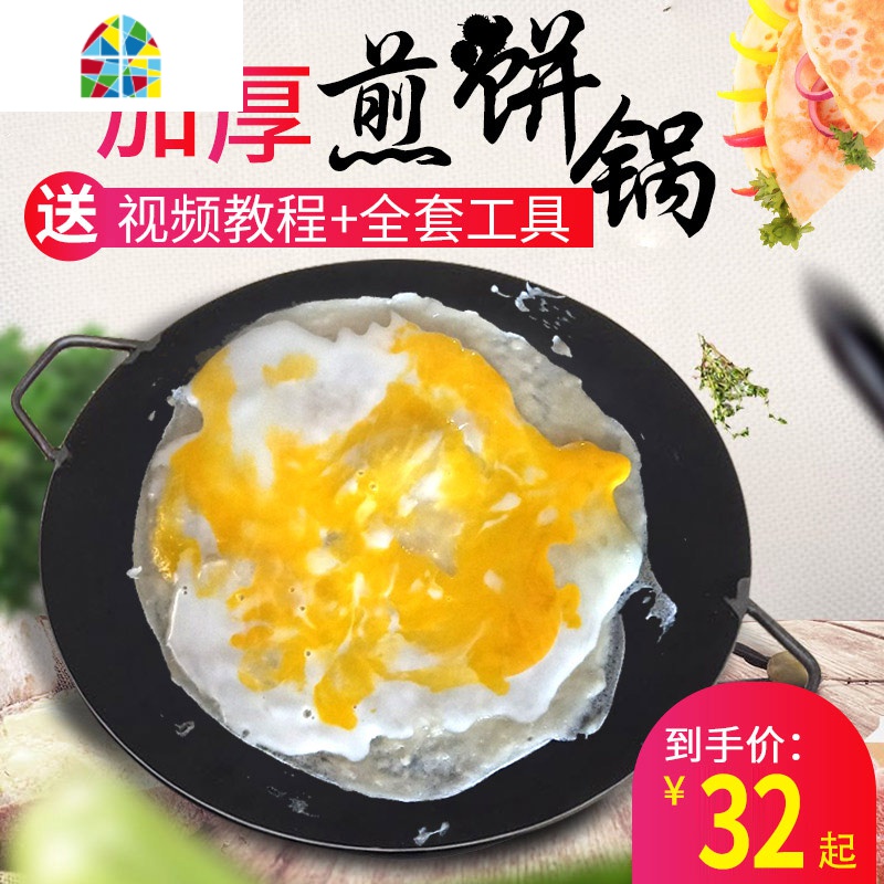家用摊煎饼工具杂粮煎饼果子摆摊烙饼鸡蛋饼锅铁板平底鏊子 FENGHOU 直径30厘米厚8毫米煎锅高清大图
