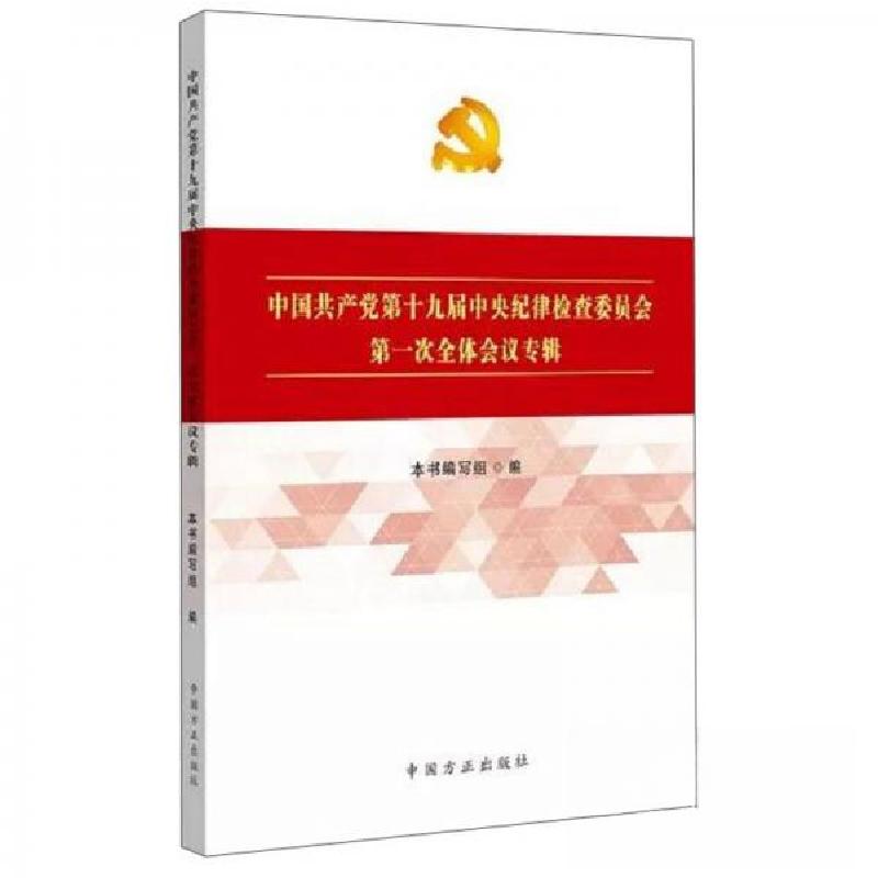 正版新书】中国共产党第十九届中央纪律检查委员会第一次全体会议
