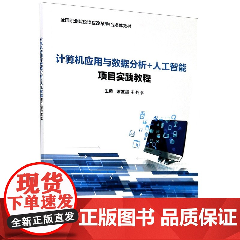 计算机应用与数据分析+人工智能项目实践教程(全国职业院校高清大图