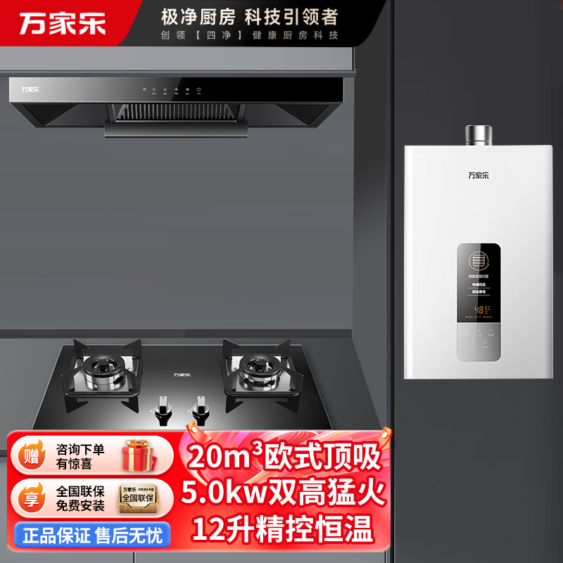 万家乐 烟灶热厨电套餐装 20立方大吸力油烟机5.0KW火力台嵌两用天然气灶12L热水器AT051+C2R1+12DP1