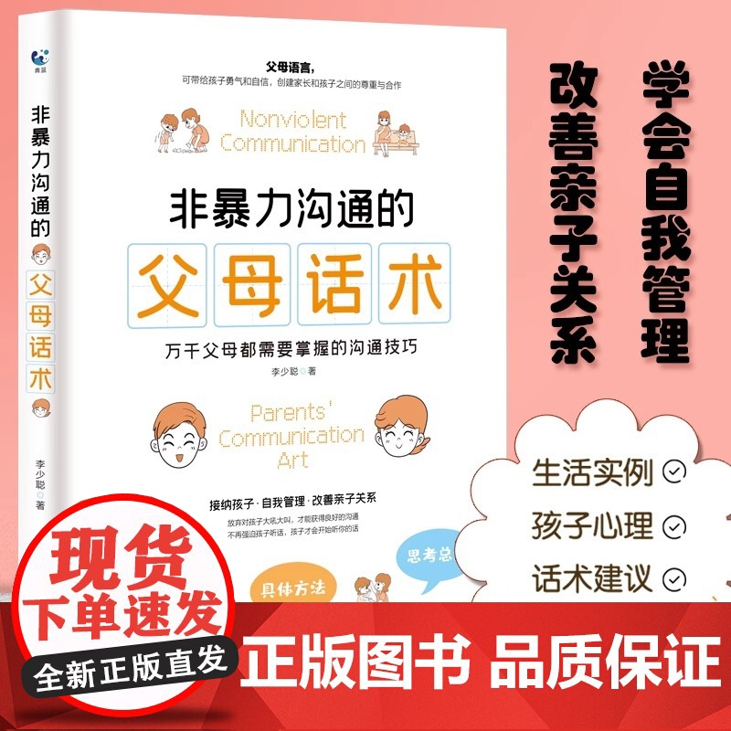 正版书籍 非暴力沟通的父母话术父母的语言樊登养育男孩女孩正面管教儿童心理学训练手册亲子关系家庭教育育儿书籍书高清大图