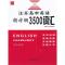 多省2020 江苏高中英语 新考纲3500词汇+ 同步追踪检测 江苏专用 含参考答案 新考纲 简明清晰 汪少华 郭志文