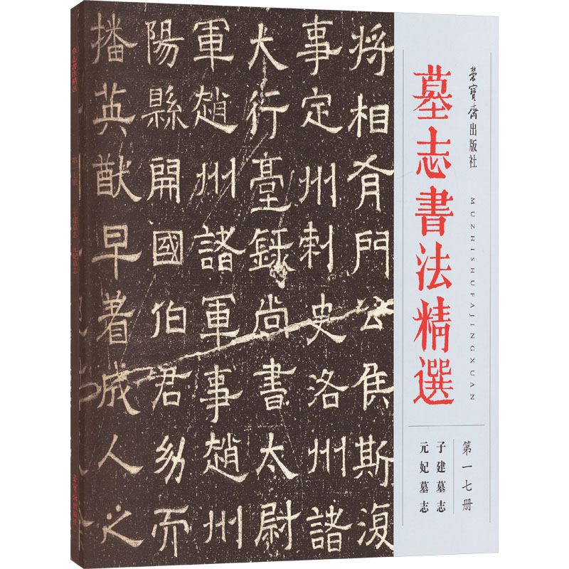 [M]墓志书法精选 第17册 子建墓志 元妃墓志-9787500325260高清大图