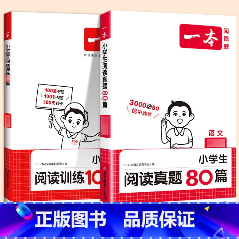 [语文套装]阅读100篇+真题80篇(2本) 小学五年级 [正版]2024新版阅读训练100篇小学三年级四年级一二五六年