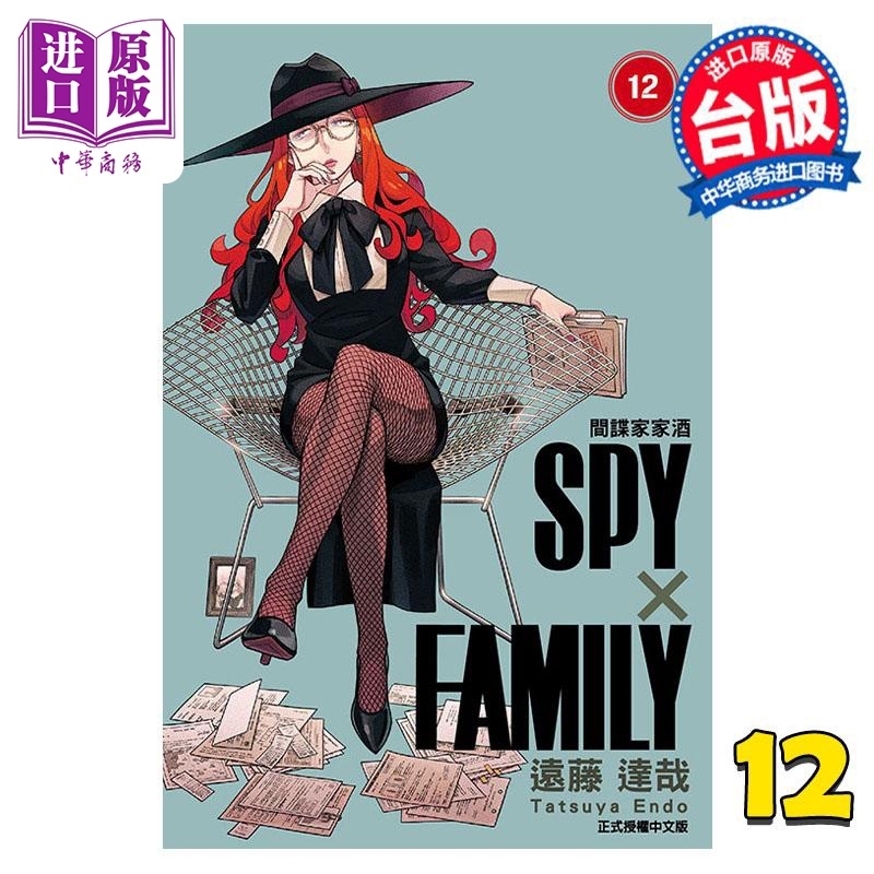 [正版]漫画 SPY×FAMILY 间谍家家酒 12 远藤达哉 台版漫画书 东立出版中商原版高清大图