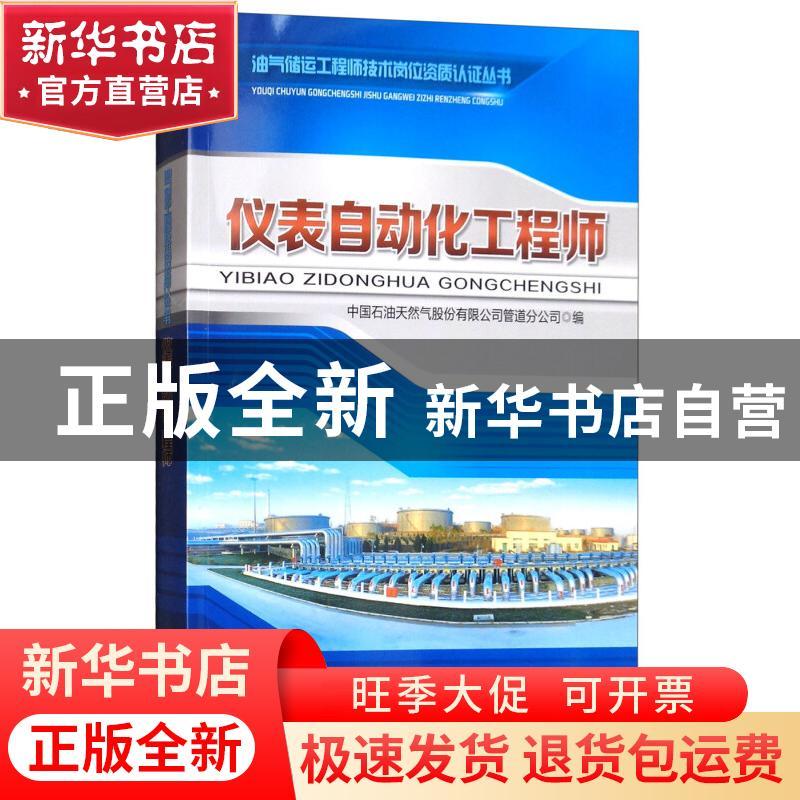 正版 仪表自动化工程师 中国石油天然气股份有限公司管道分公司编图片
