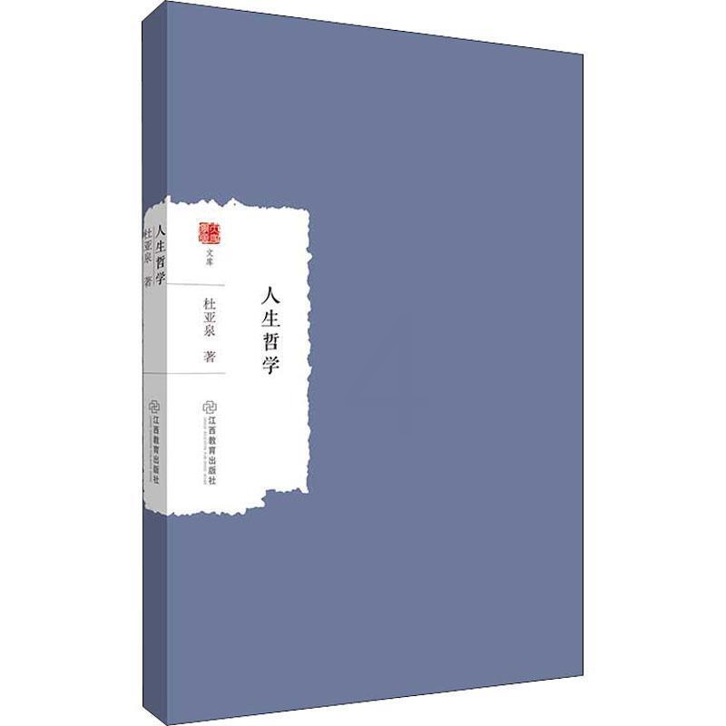 [正版]书籍 人生哲学 杜亚泉 江西教育出版社 图书 9787570508891高清大图
