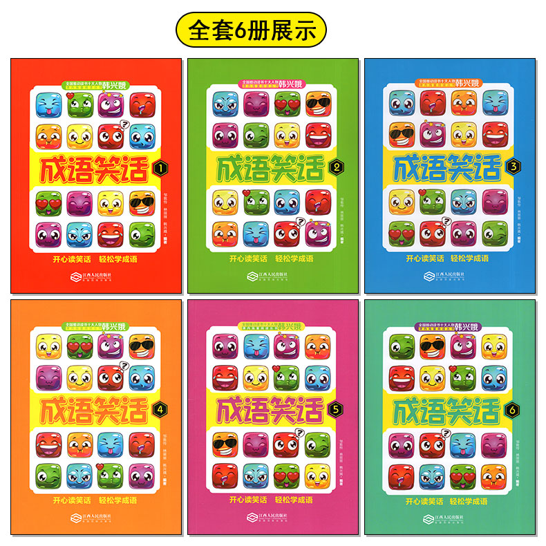 韩兴娥——成语笑话 [正版]成语笑话全套1-6册韩兴娥系列书大全课内海量阅读小学生版二年级三四五六年级练习儿童本幽默故事高清大图