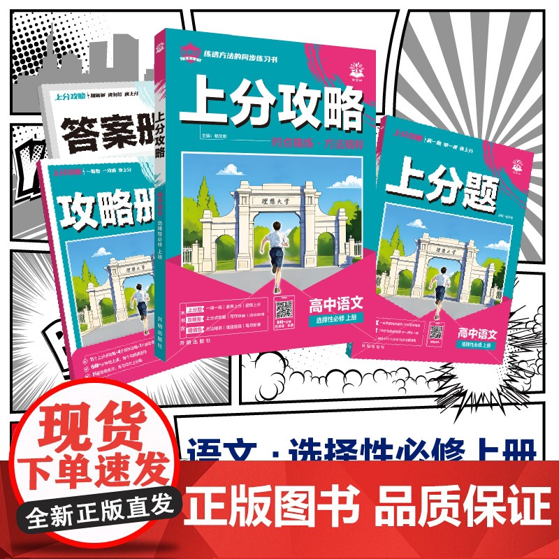 2026版理想树高中必刷题 上分攻略 高二上 语文 选择性必修 上册 课本同步讲解