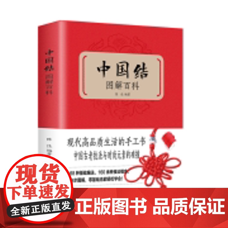 中国结图解百科 300款实用中国结制作方法分步骤教程全解析书轻松编织绳结手工艺品饰品制作DIY中国生活休闲书籍高清大图