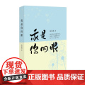 我是你的眼 杨培增 中国青年出版社 正版书籍