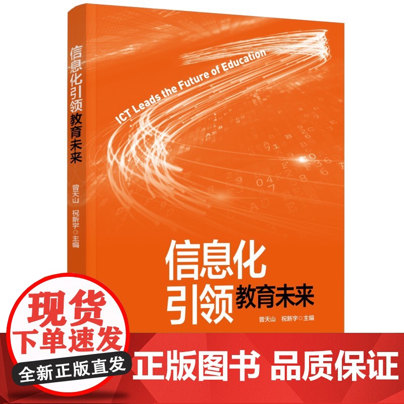 信息化引领教育未来 曾天山、祝新宇 教育科学出版社有限公司 正版书籍高清大图