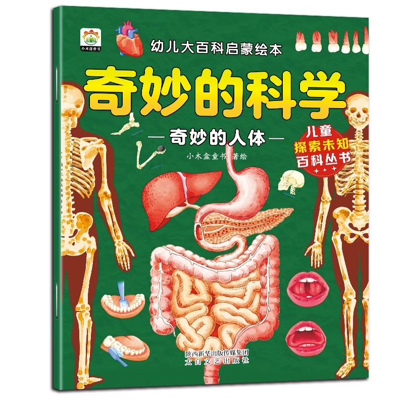 奇妙的科学幼儿大百科启蒙绘本(全8册) [正版]奇妙的科学幼儿大百科启蒙绘本(全8册)3-8岁 幼儿园 儿童早教启蒙读物
