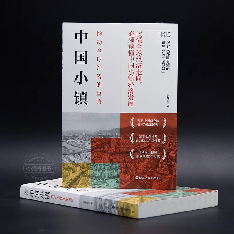 [正版] 中国小镇 撬动全球经济的重镇张梦希著财之道丛书中国特色小镇工业的缩影大国重器中国神奇小镇中国经济发展浙江人民高清大图