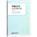 传播技术与大学文化生态