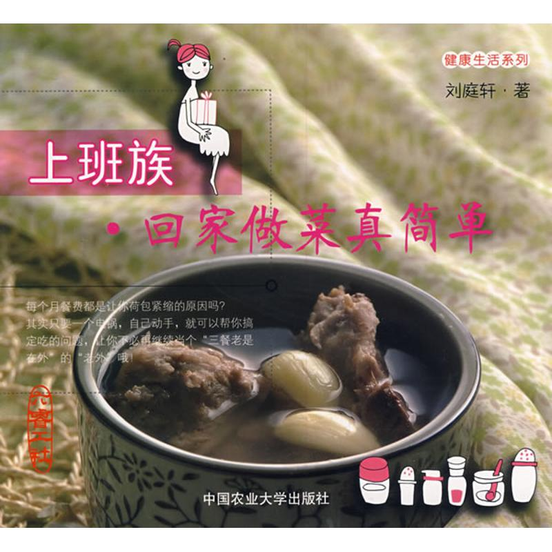 【M】上班族回家做菜真简单-9787811176810