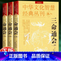 【正版】三命通会 完整无删减版 万民英撰著 原文+注解 钦定 图解三命通会文白对照白话注解全注全译 中国古代文化智【