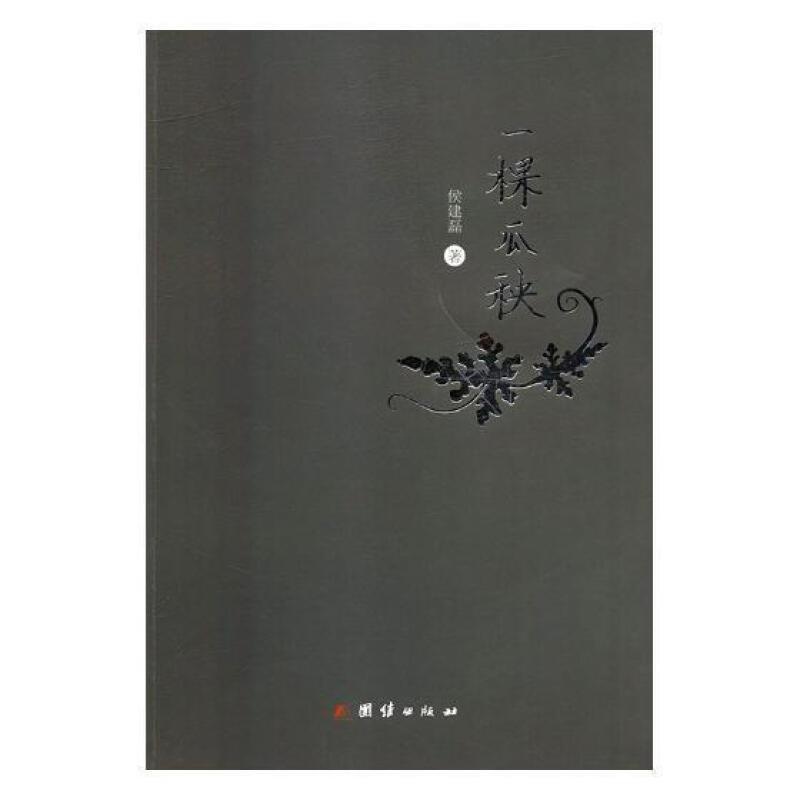 [醉染正版]一颗瓜秧 侯建磊 散文集中国当代 文学书籍高清大图
