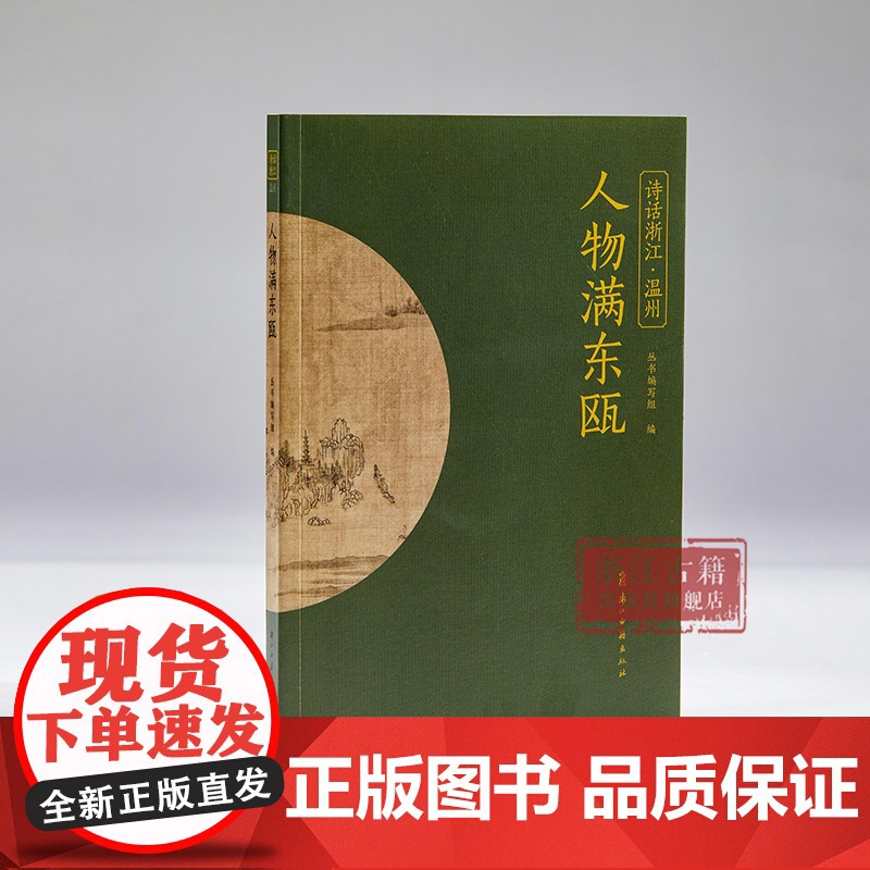 人物满东瓯 “诗话浙江”丛书 温州卷 精选南朝至明清历代与温州相关的诗词名作100首 探索温州的诗意山水 中国古诗词 浙高清大图