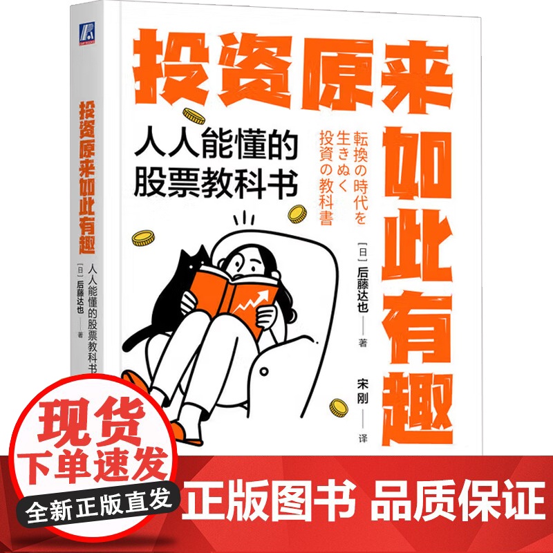 投资原来如此有趣 人人能懂的股票教科书 后藤达也 金融高清大图