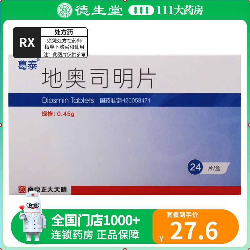 葛泰 地奥司明片 0.45g*24片/盒