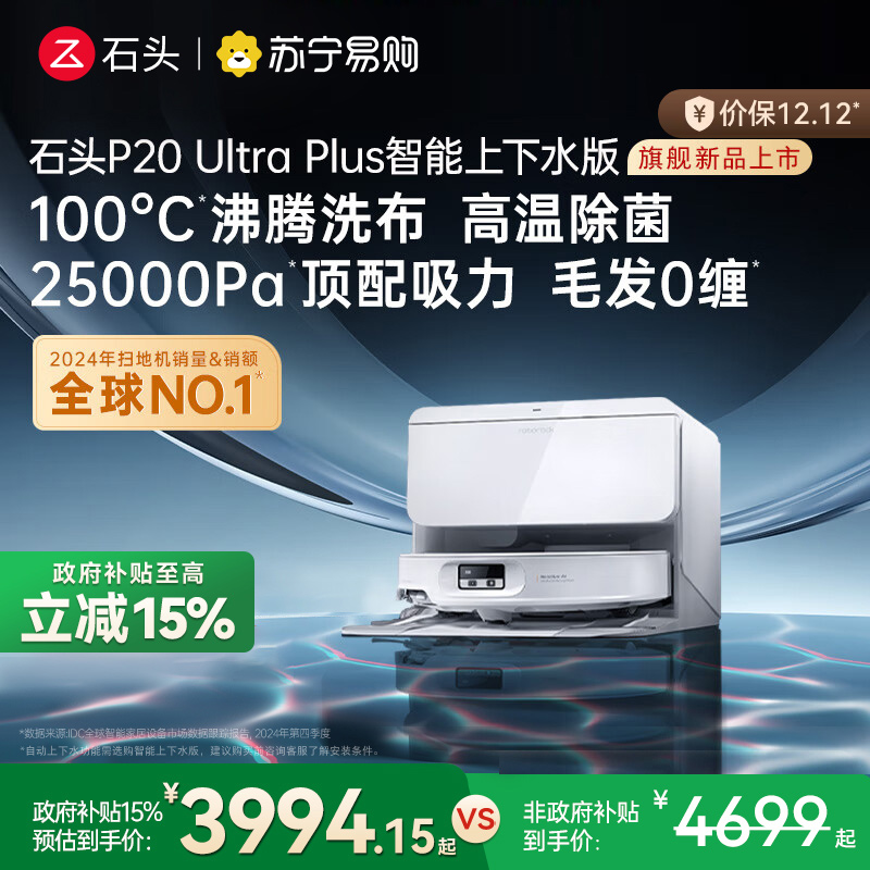 石头自清洁扫拖机器人 P20 Ultra Plus智能上下水版