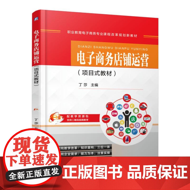 电子商务店铺运营(项目式教材)高清大图