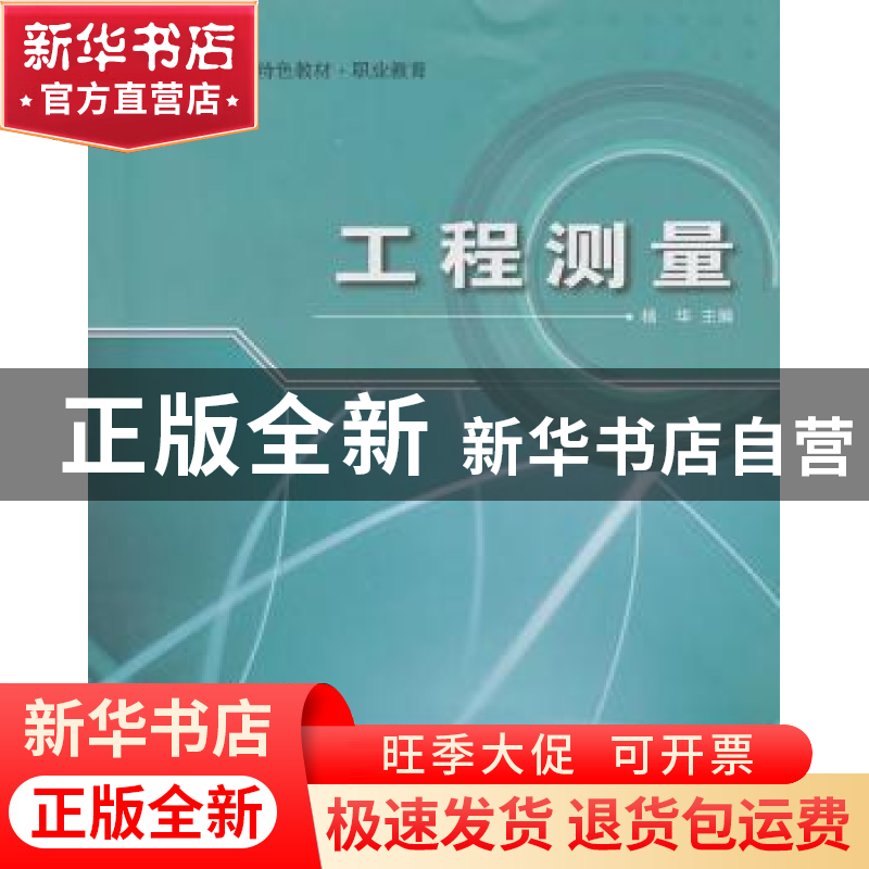 正版 工程测量 杨华主编 哈尔滨工程大学出版社 9787811338416 书高清大图