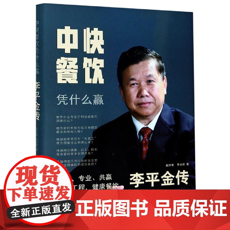 中快餐饮凭什么赢(李平金传)(精)高清大图