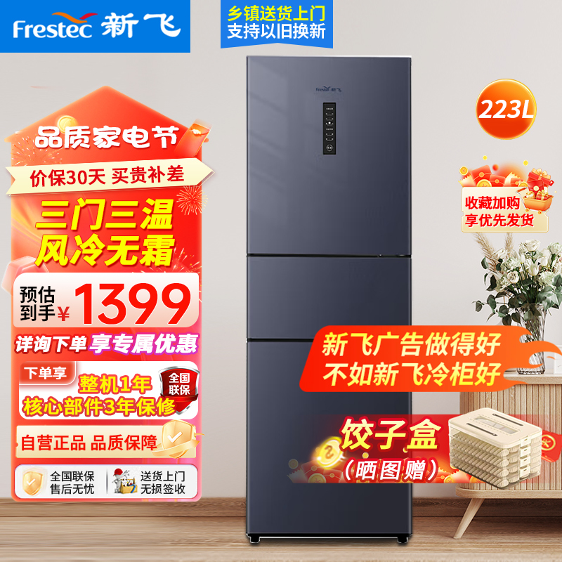 新飞(Frestec)223升家用三门三温风冷无霜家用电冰箱 小巧机身节能省电低噪 BCD-223WK3DT