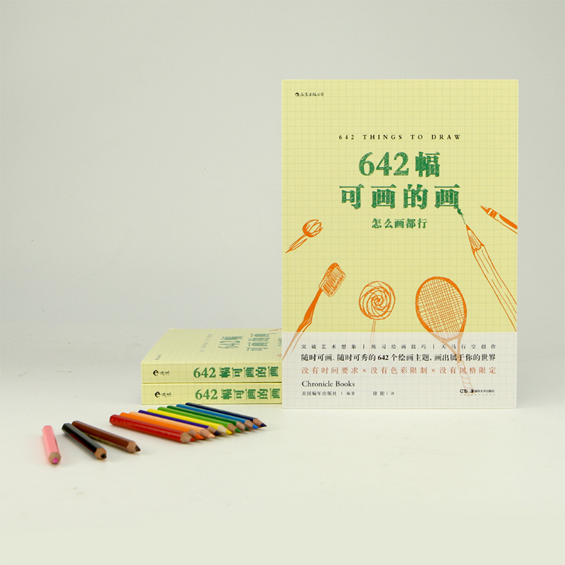 [正版]赠写作垫板后浪《642幅可画的画:怎么画都行》简单临摹到放飞自我的艺术表达,只要下笔,你的创作潜能就能被激发!高清大图