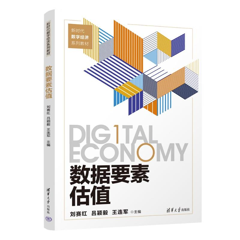 [M]数据要素估值-9787302652397高清大图