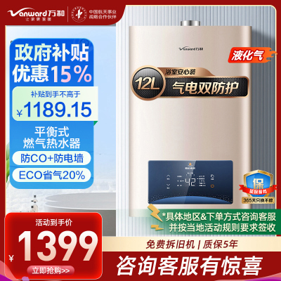 万和(Vanward) 12升平衡式燃气热水器 JSG24-WE3W12 液化气