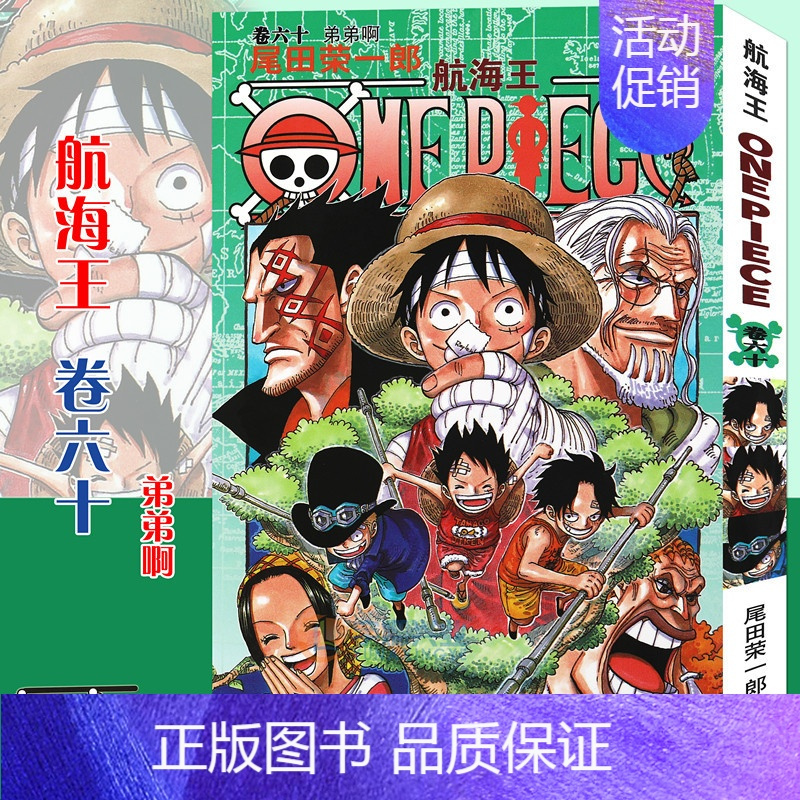 海贼王(卷60):弟弟啊 [正版]单册任选海贼王漫画书全套1-98册 航海王