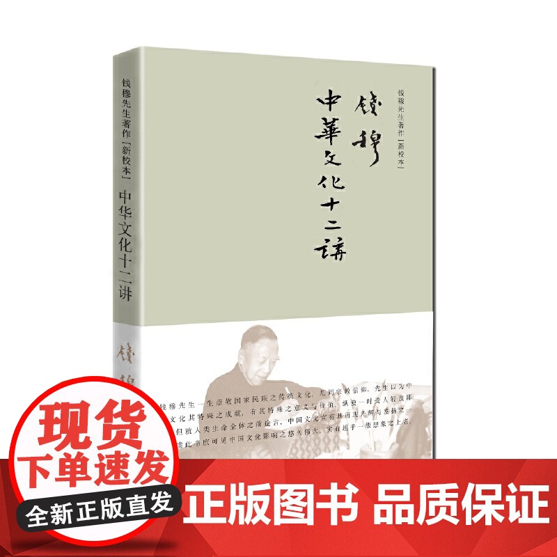 中华文化十二讲(简体精装) 钱穆 九州出版社 正版书籍高清大图