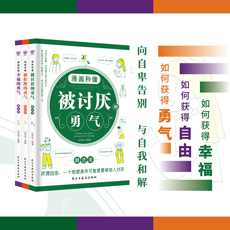 漫画秒懂被讨厌的勇气 [正版] 漫画秒懂被讨厌的勇气幸福的勇气被拒绝的勇气三部曲全套3册儿童漫画书小学生阅读课外书籍阿德高清大图