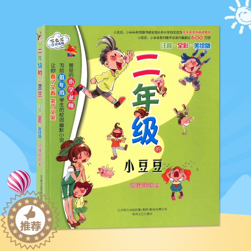 [醉染正版]二年级的小豆豆 注音全彩美绘版 七色狐注音读物 幼儿少儿早教启蒙认知彩图绘本书籍 7-8-9-10-12岁小高清大图