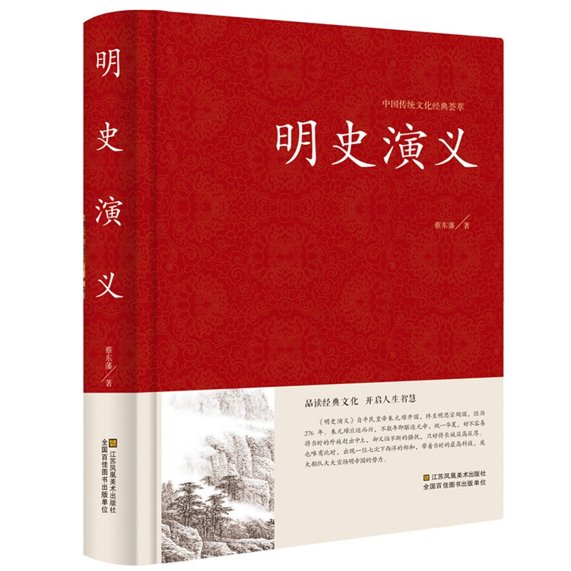 [正版]图书 明史演义 古典文学小说无删减 明史通俗演义/中国古典文学名著 蔡东藩 历史小说高清大图
