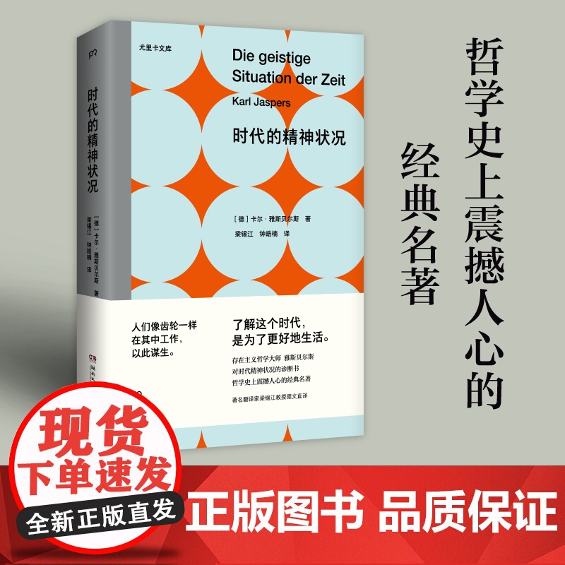 时代的精神状况(尤里卡文库 存在主义哲学大师雅斯贝尔斯对时代精神状况的诊断书)高清大图