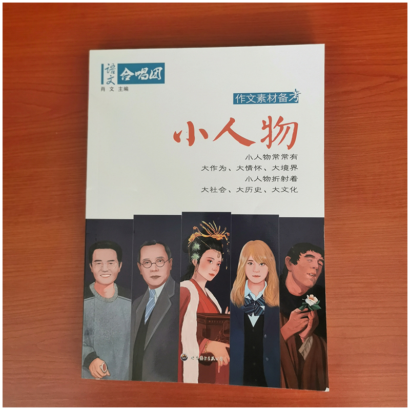 看电影 全国版 [正版]语文作文合唱团大家看电影名人小人物大家典故明理名人名著传承佳人高考畅读版合唱团22本高中阅读作文