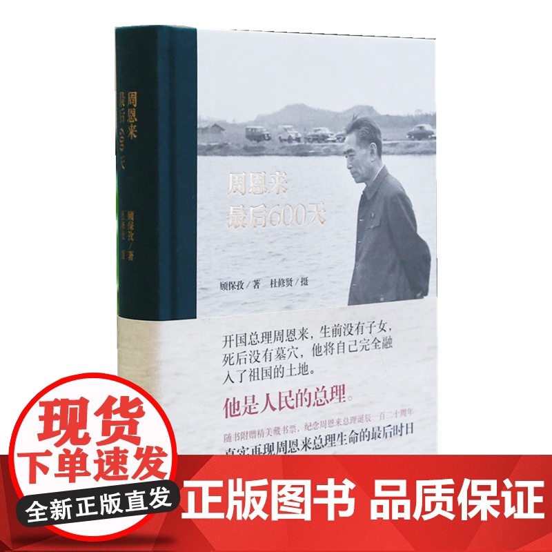 [签名+钤印]周恩来最后600天 顾保孜著杜修贤摄影 再现总理生命的最后时日中国青年出版社纪实文学高清大图