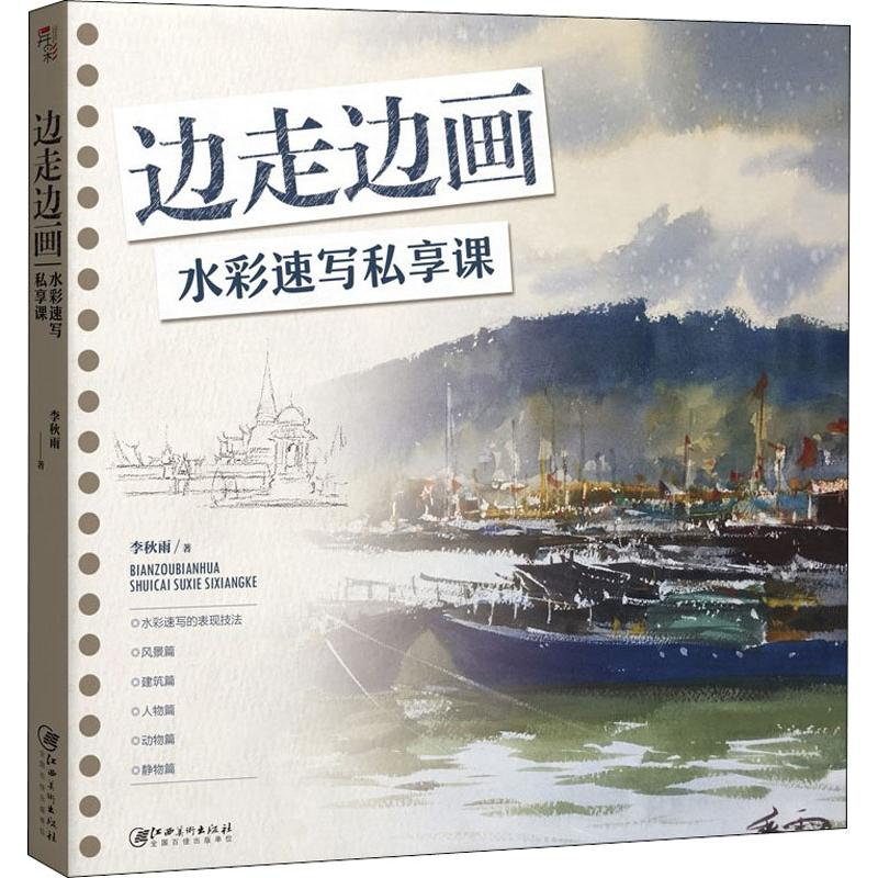 [M]边走边画 水彩速写私享课-9787548071150高清大图